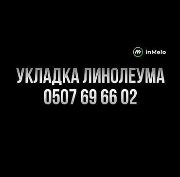 Услуга: профессиональная укладка линолеума. Что выполняем: - Монтаж at lalafo.kg Услуга: профессиональная укладка линолеума. Что выполняем: - Монтаж