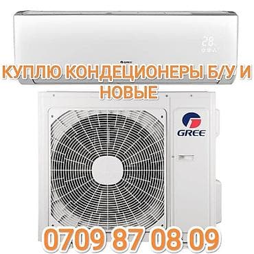 Эмерек сатып алуу: Кондиционеры скупка кондиционеров Скупка б/у кондиционеров САМИ СНИМЕМ lalafo.kg да — 3 Эмерек сатып алуу: Кондиционеры скупка кондиционеров Скупка б/у кондиционеров САМИ СНИМЕМ — 3