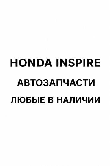 Автозапчасти для Honda Inspire — любые в наличии. - Двигатель и at lalafo.kg Автозапчасти для Honda Inspire — любые в наличии. - Двигатель и