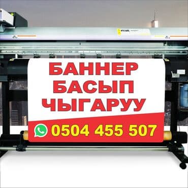 Широкоформатная печать, Высокоточная печать, | Баннеры, Наклейки, Бэклайты at lalafo.kg Широкоформатная печать, Высокоточная печать, | Баннеры, Наклейки, Бэклайты