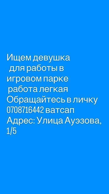 Вакансия: сотрудница для работы в игровом парке. Описание at lalafo.kg Вакансия: сотрудница для работы в игровом парке. Описание