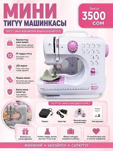 Мини швейная машинка Компактная и легкая — удобно брать домой, в lalafo.kg да Мини швейная машинка Компактная и легкая — удобно брать домой, в