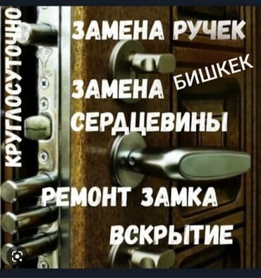 Замок: Ремонт, Замена at lalafo.kg Замок: Ремонт, Замена