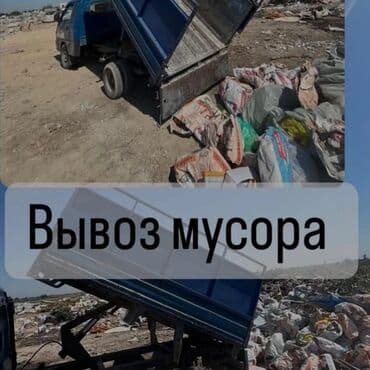 Вывоз мусора 🗑️ вывоз мусора 🗑️ вывоз мусора🗑️ вывоз мусора 🗑️ вывоз at lalafo.kg Вывоз мусора 🗑️ вывоз мусора 🗑️ вывоз мусора🗑️ вывоз мусора 🗑️ вывоз