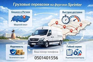 Услуги грузоперевозок на фургоне Mercedes-Benz Sprinter. - Тип at lalafo.kg Услуги грузоперевозок на фургоне Mercedes-Benz Sprinter. - Тип
