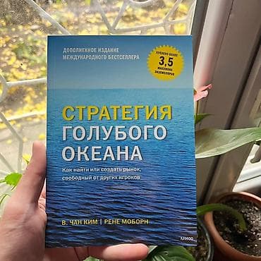 Книга: «Стратегия голубого океана» (дополненное издание международного at lalafo.kg Книга: «Стратегия голубого океана» (дополненное издание международного
