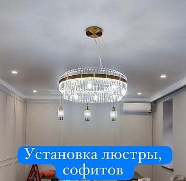 Электрик | Установка софитов, Установка люстр, бра, светильников Больше 6 лет опыта at lalafo.kg Электрик | Установка софитов, Установка люстр, бра, светильников Больше 6 лет опыта