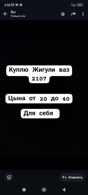 Куплю автомобиль Жигули (ВАЗ 2107). Интересует для личного at lalafo.kg Куплю автомобиль Жигули (ВАЗ 2107). Интересует для личного