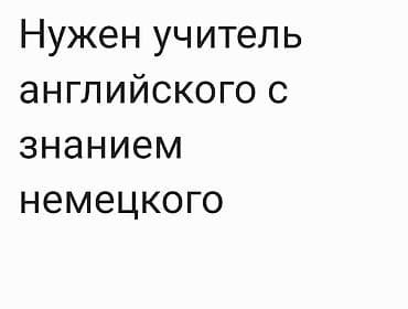 Ищем учителя английского языка со знанием немецкого и кыргызского at lalafo.kg Ищем учителя английского языка со знанием немецкого и кыргызского