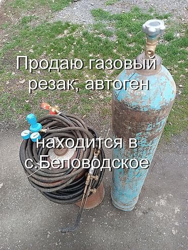 Продаю резак газовый (автоген)! В комплекте: кислородный баллон at lalafo.kg Продаю резак газовый (автоген)! В комплекте: кислородный баллон