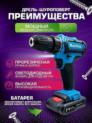 Аккумуляторная дрель-шуруповерт Machita 21V Основные особенности: - at lalafo.kg Аккумуляторная дрель-шуруповерт Machita 21V Основные особенности: -