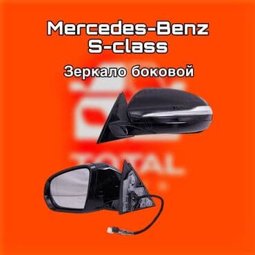 Зеркало боковое для Mercedes‑Benz S‑Class. ⚠️ Есть в наличии at lalafo.kg Зеркало боковое для Mercedes‑Benz S‑Class. ⚠️ Есть в наличии