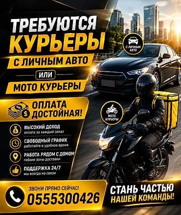 Талап кылынат Мото курьер, Автокурьер Ийкемдүү график, Техколдоо lalafo.kg да Талап кылынат Мото курьер, Автокурьер Ийкемдүү график, Техколдоо