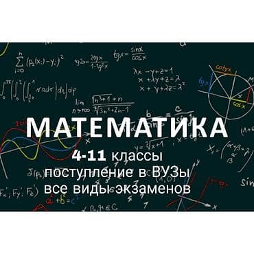 натишной паталок: Репетитор Арифметика, Математика, Алгебра, геометрия Подготовка к экзаменам, Подготовка к ОРТ (ЕГЭ), НЦТ, Подготовка к олимпиаде at lalafo.kg — 1 натишной паталок: Репетитор Арифметика, Математика, Алгебра, геометрия Подготовка к экзаменам, Подготовка к ОРТ (ЕГЭ), НЦТ, Подготовка к олимпиаде — 1