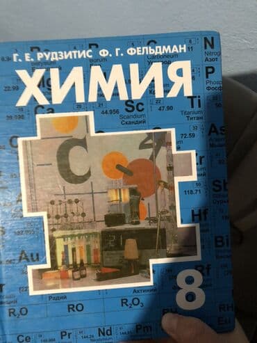 Учебник «Химия. 8 класс» — авторы Г. Е. Рудзитис, Ф. Г. Фельдман. - at lalafo.kg Учебник «Химия. 8 класс» — авторы Г. Е. Рудзитис, Ф. Г. Фельдман. -