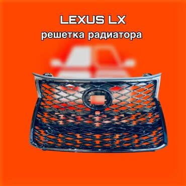 Решетка радиатора Lexus Аналог at lalafo.kg Решетка радиатора Lexus Аналог