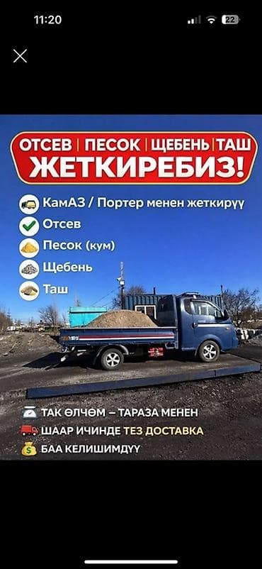 Аралашма эленген шагыл жана кум, Төгүлмө түрдө, Камаз lalafo.kg да Аралашма эленген шагыл жана кум, Төгүлмө түрдө, Камаз