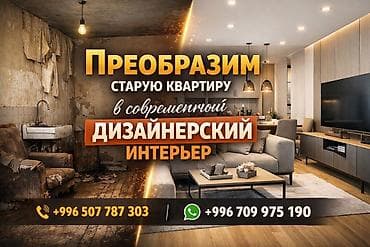 Дизайн и полноценная трансформация старых квартир под современный at lalafo.kg Дизайн и полноценная трансформация старых квартир под современный