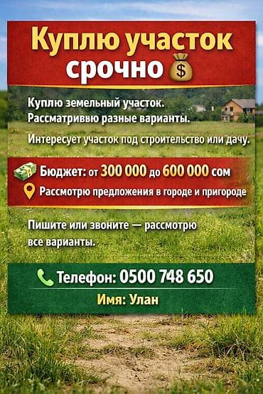 Куплю земельный участок срочно. Ищу участок под строительство или at lalafo.kg Куплю земельный участок срочно. Ищу участок под строительство или