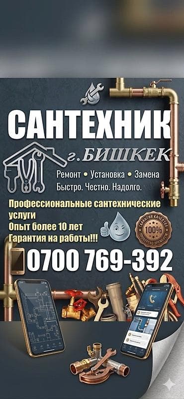 Монтаж и замена сантехники Больше 6 лет опыта at lalafo.kg Монтаж и замена сантехники Больше 6 лет опыта