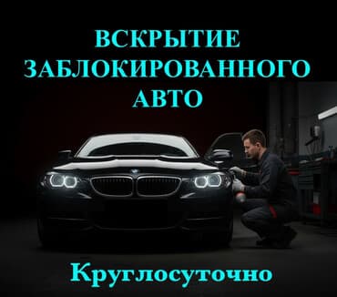 Вскрытие заблокированного авто — круглосуточно. Профессиональная at lalafo.kg Вскрытие заблокированного авто — круглосуточно. Профессиональная