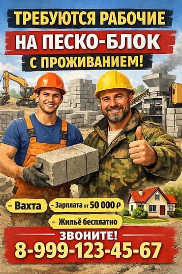 Вакансии: рабочие на производство пескоблоков Описание работ: - at lalafo.kg Вакансии: рабочие на производство пескоблоков Описание работ: -