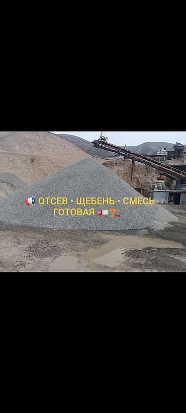 Отсев, щебень, готовые смеси для строительства Предлагаем инертные at lalafo.kg Отсев, щебень, готовые смеси для строительства Предлагаем инертные