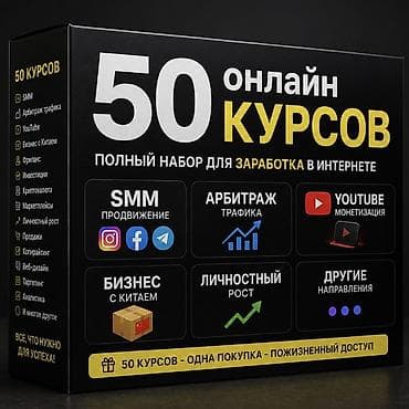 Полный набор из 50 онлайн‑курсов для заработка в интернете. Что at lalafo.kg Полный набор из 50 онлайн‑курсов для заработка в интернете. Что