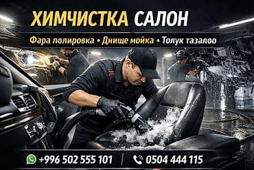 Автомойка | Детейлинг, предпродажная подготовка at lalafo.kg Автомойка | Детейлинг, предпродажная подготовка