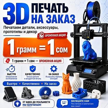 3D-печать на заказ Изготовление деталей, аксессуаров, прототипов и at lalafo.kg 3D-печать на заказ Изготовление деталей, аксессуаров, прототипов и