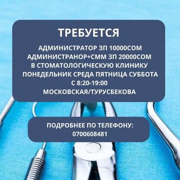 Требуется администратор в стоматологию понедельник среда пятница at lalafo.kg Требуется администратор в стоматологию понедельник среда пятница