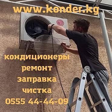 Ремонт кондиционеров, заправка фреоном, Чистка кондиционера. Ремонт at lalafo.kg Ремонт кондиционеров, заправка фреоном, Чистка кондиционера. Ремонт