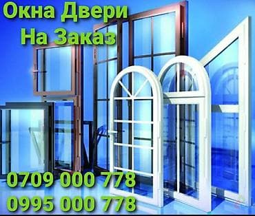 Пластиковое окно на заказ, Тип окна: Панорамные, Декоративные особенности: Декоративный переплет, Бесплатная установка, Без рассрочки at lalafo.kg Пластиковое окно на заказ, Тип окна: Панорамные, Декоративные особенности: Декоративный переплет, Бесплатная установка, Без рассрочки