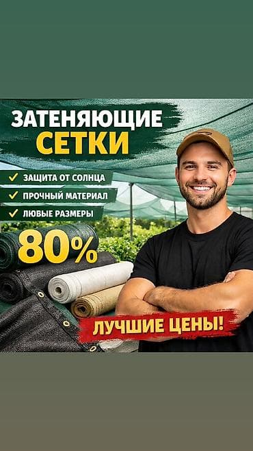 Затеняющие сетки at lalafo.kg Затеняющие сетки