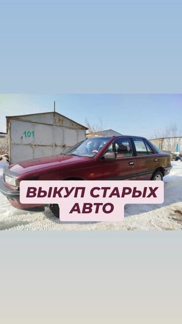 Срочный выкуп старых авто!!! Раcчет в тeчении 10 минут. Покупaем at lalafo.kg Срочный выкуп старых авто!!! Раcчет в тeчении 10 минут. Покупaем