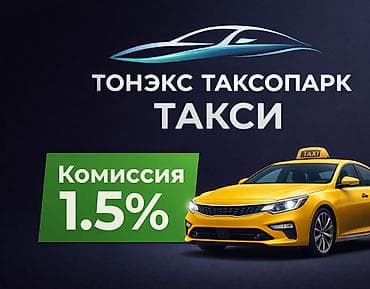 Требуется Водитель такси - С личным транспортом, Техподдержка, Подработка, Старше 18 лет at lalafo.kg Требуется Водитель такси - С личным транспортом, Техподдержка, Подработка, Старше 18 лет