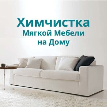 Химчистка мебели, | Домашний текстиль, Обувь, Кресла at lalafo.kg Химчистка мебели, | Домашний текстиль, Обувь, Кресла