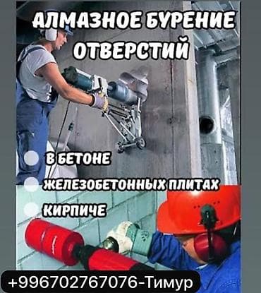 Derways: Алмазное сверление Больше 6 лет опыта at lalafo.kg — 5 Derways: Алмазное сверление Больше 6 лет опыта — 5