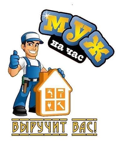 Мелкосрочные работы, Муж на час at lalafo.kg Мелкосрочные работы, Муж на час