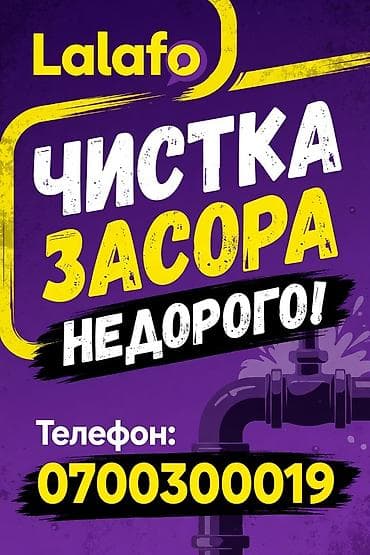 Услуги: прочистка засоров в канализации и водоотводе. Что делаем: - at lalafo.kg Услуги: прочистка засоров в канализации и водоотводе. Что делаем: -
