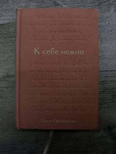 Книга «К себе нежно» — Ольга Примаченко. не важно,что снаружи,главное at lalafo.kg Книга «К себе нежно» — Ольга Примаченко. не важно,что снаружи,главное