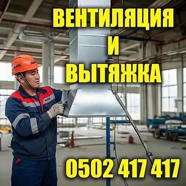 Жестяные работы, Вентиляция, Изготовление изделий, Листогиб at lalafo.kg Жестяные работы, Вентиляция, Изготовление изделий, Листогиб