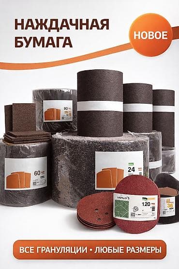 Наждачки | Наждачная бумага Sic Карбид кремния Вся зернистость at lalafo.kg Наждачки | Наждачная бумага Sic Карбид кремния Вся зернистость