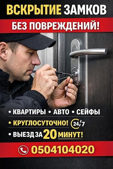 Профессиональное вскрытие замков без повреждений. - Объекты at lalafo.kg Профессиональное вскрытие замков без повреждений. - Объекты