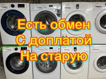Скупка стиральных машин ✅
Кир жуучу машина сатып алабыз ✅
📞📞📞📞☎️☎️ at lalafo.kg Скупка стиральных машин ✅
Кир жуучу машина сатып алабыз ✅
📞📞📞📞☎️☎️