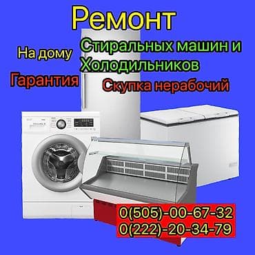 Ремонт холодильники, морозильные камеры витринные камеры / С at lalafo.kg Ремонт холодильники, морозильные камеры витринные камеры / С