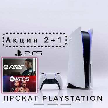 Playstation 5 PS 5 АКЦИЯ 2+1 (Оплачиваете за 2-ое суток, 3-ий at lalafo.kg Playstation 5 PS 5 АКЦИЯ 2+1 (Оплачиваете за 2-ое суток, 3-ий