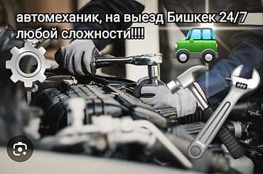 Ремонт деталей автомобиля, с выездом at lalafo.kg Ремонт деталей автомобиля, с выездом