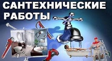 Сантехнические работы 24/7 Профессиональные услуги сантехника для at lalafo.kg Сантехнические работы 24/7 Профессиональные услуги сантехника для