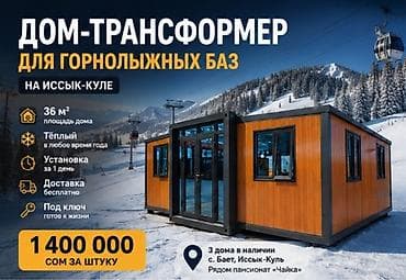 Продаётся дом-трансформер для горнолыжных баз на Иссык-Куле at lalafo.kg Продаётся дом-трансформер для горнолыжных баз на Иссык-Куле